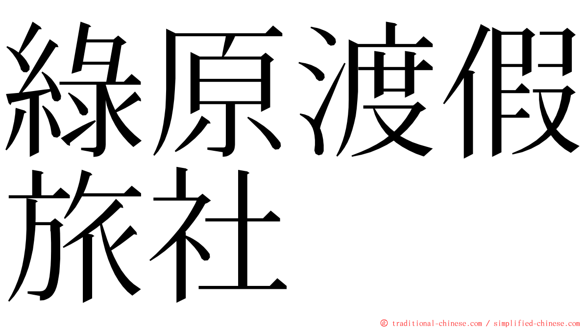 綠原渡假旅社 ming font