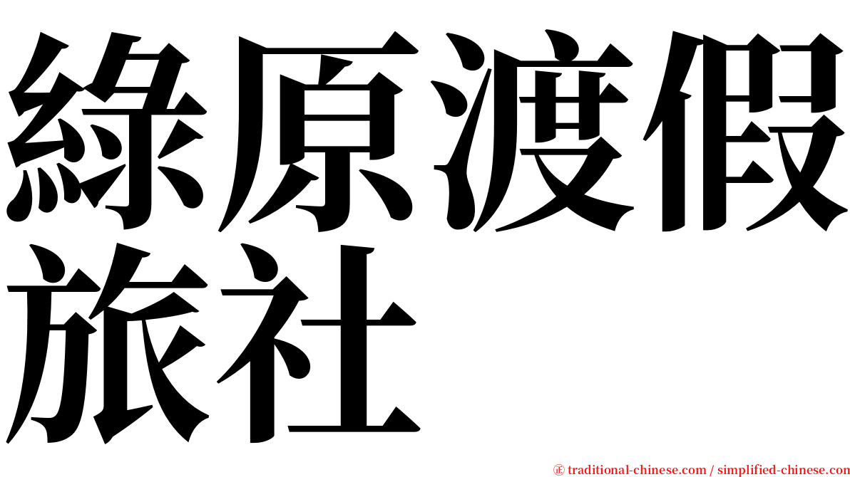 綠原渡假旅社 serif font