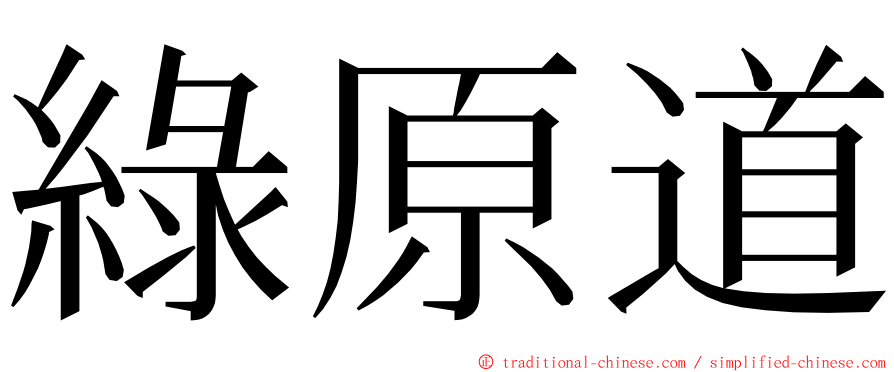 綠原道 ming font