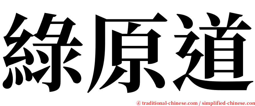 綠原道 serif font