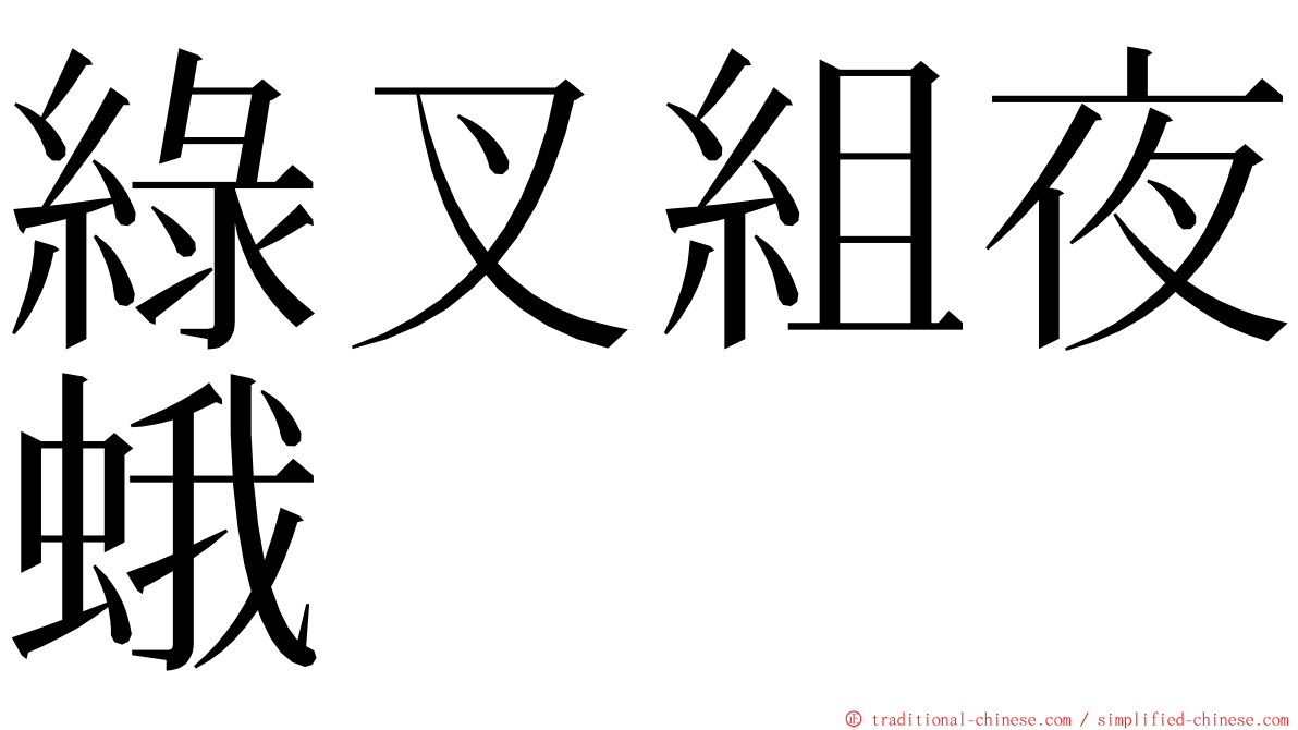 綠叉組夜蛾 ming font