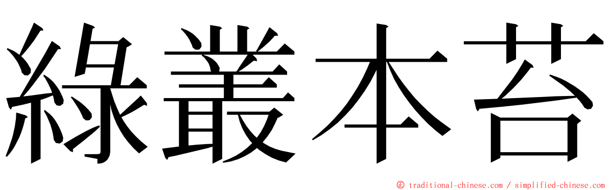 綠叢本苔 ming font