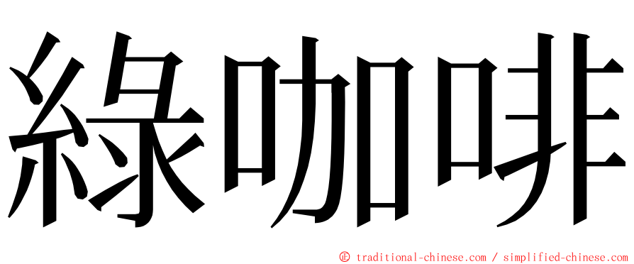 綠咖啡 ming font