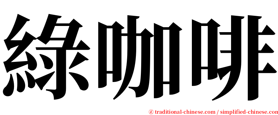 綠咖啡 serif font