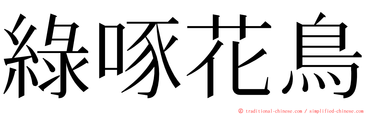 綠啄花鳥 ming font