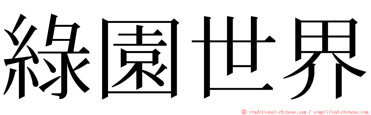 綠園世界 ming font