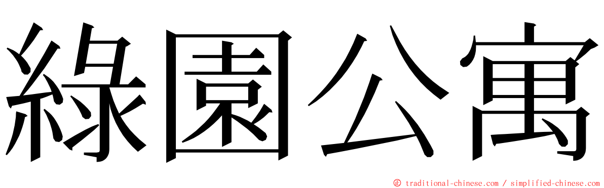 綠園公寓 ming font