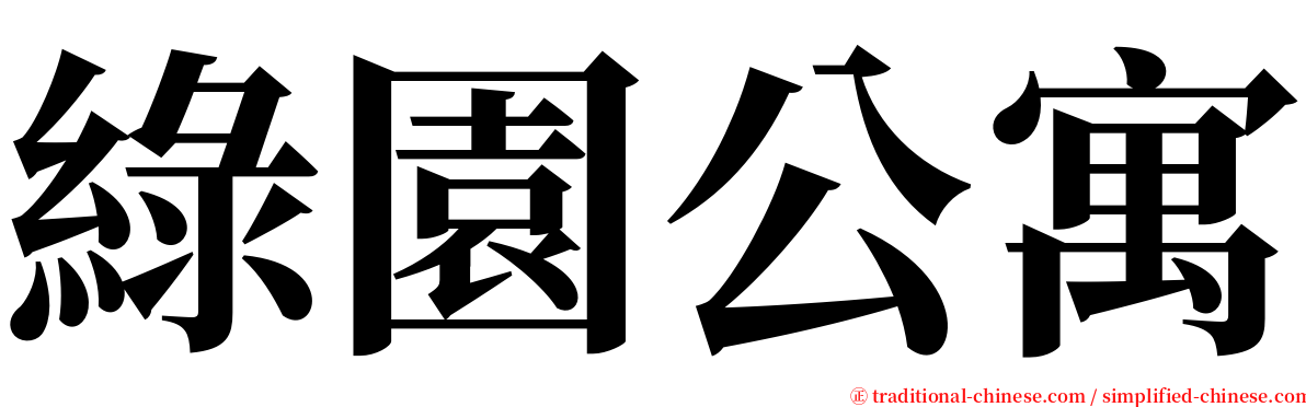 綠園公寓 serif font