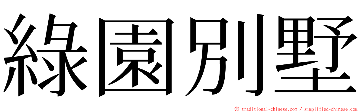 綠園別墅 ming font