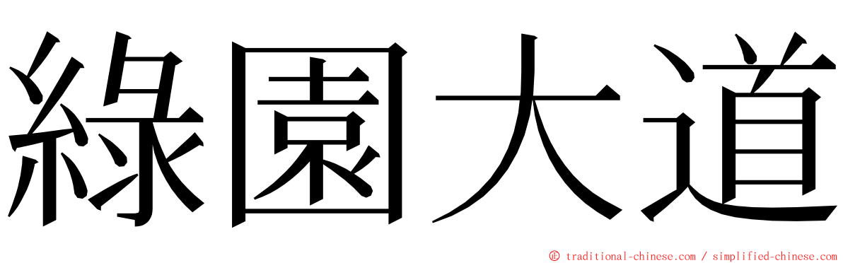 綠園大道 ming font