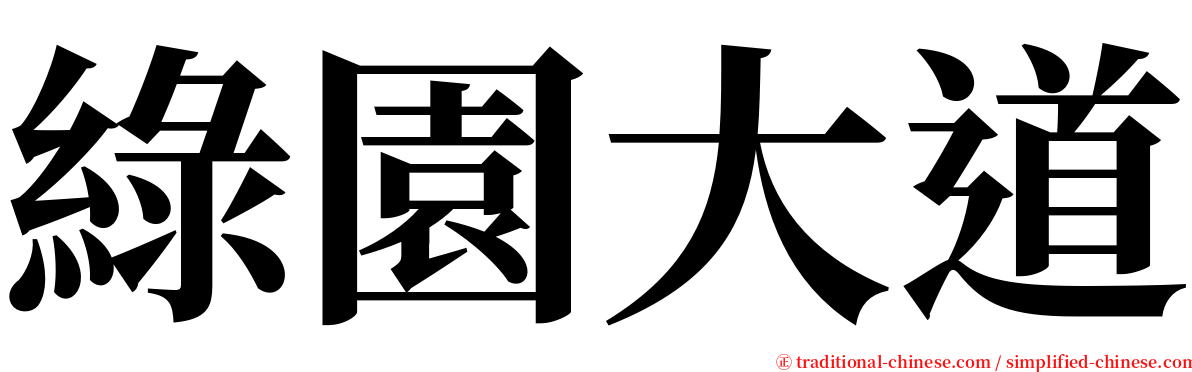 綠園大道 serif font