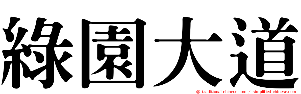 綠園大道