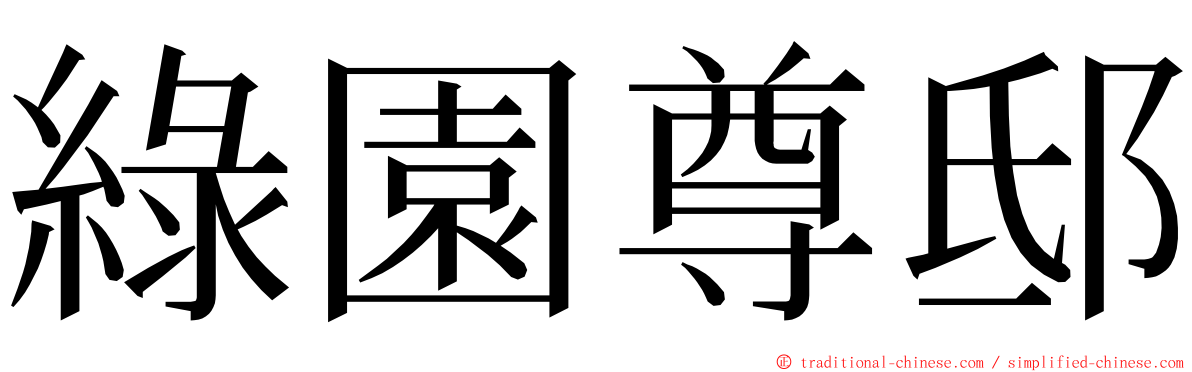 綠園尊邸 ming font