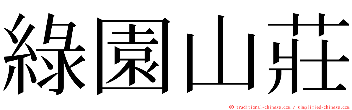 綠園山莊 ming font