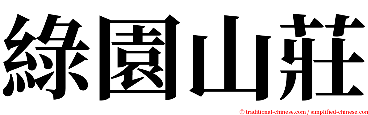 綠園山莊 serif font