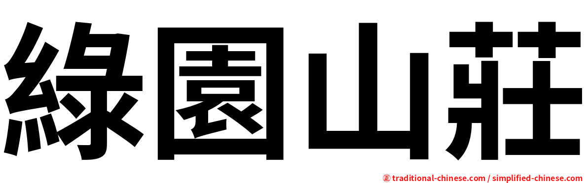 綠園山莊