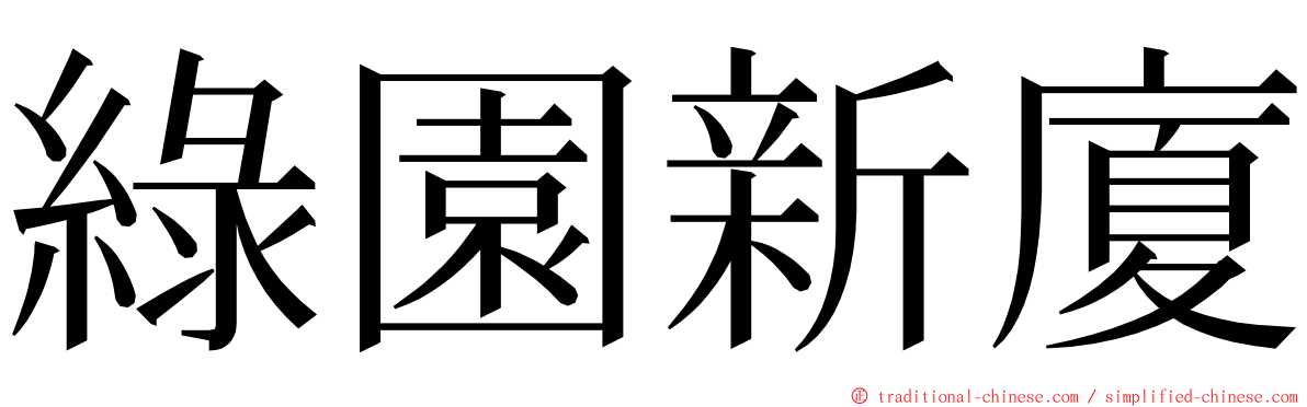 綠園新廈 ming font