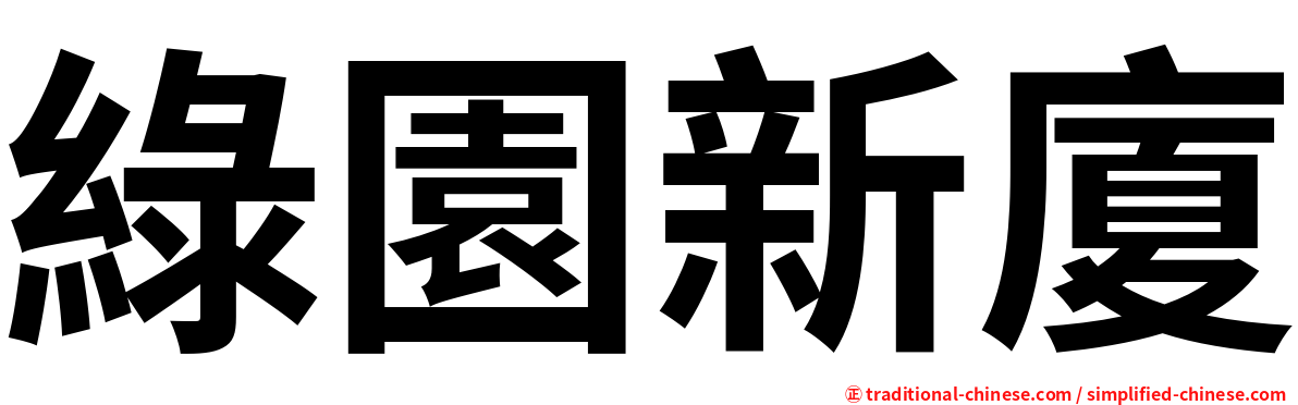 綠園新廈