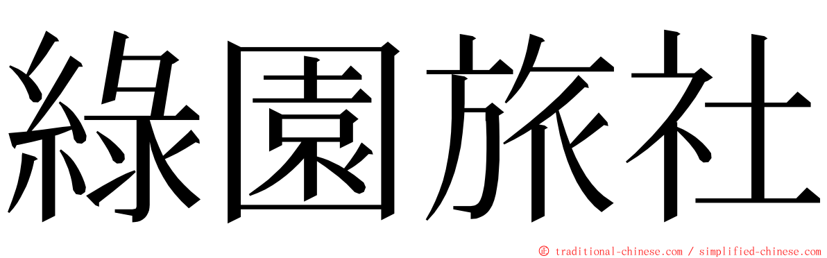 綠園旅社 ming font