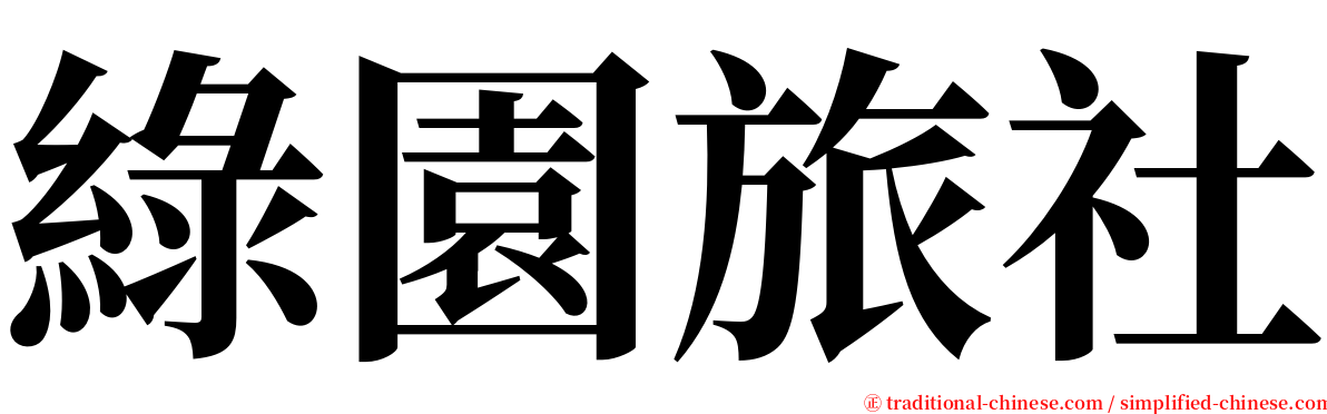 綠園旅社 serif font