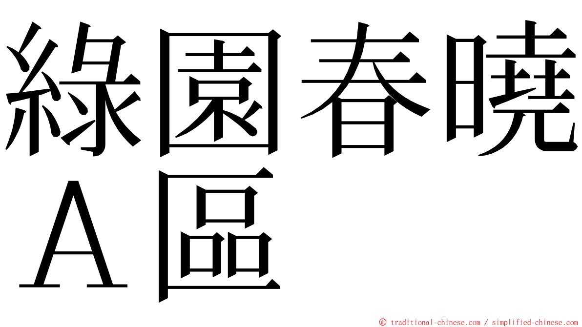 綠園春曉Ａ區 ming font