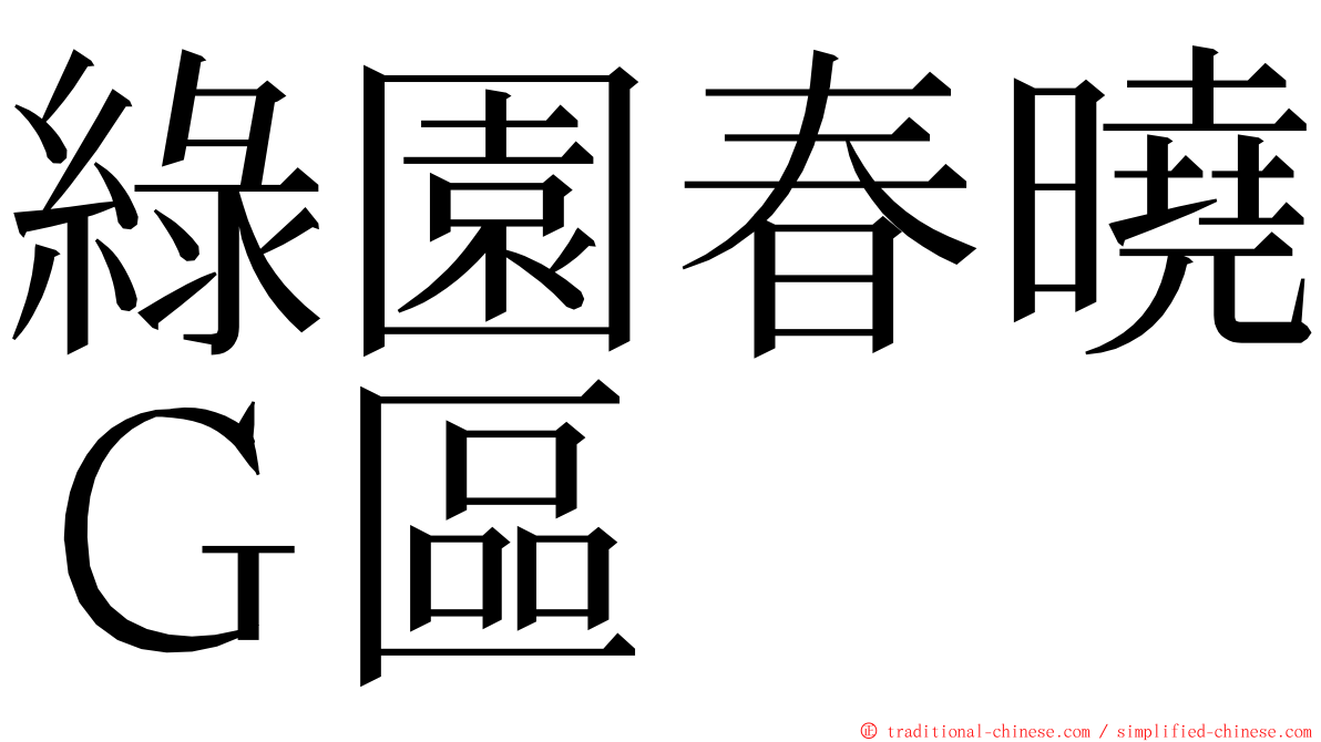 綠園春曉Ｇ區 ming font