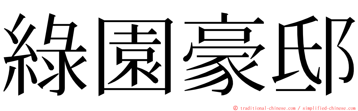 綠園豪邸 ming font