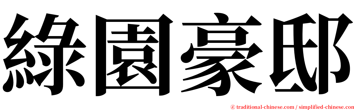 綠園豪邸 serif font