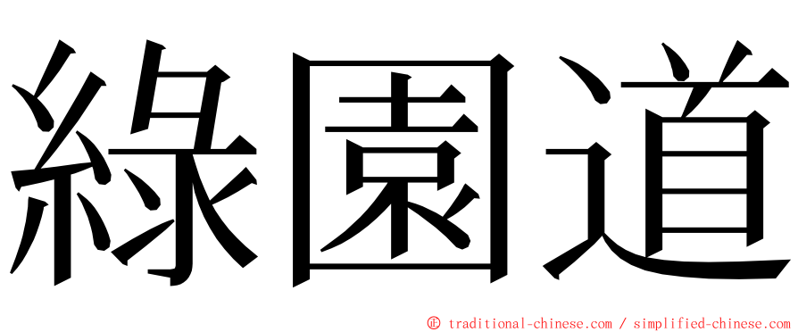 綠園道 ming font