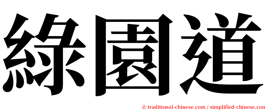 綠園道 serif font