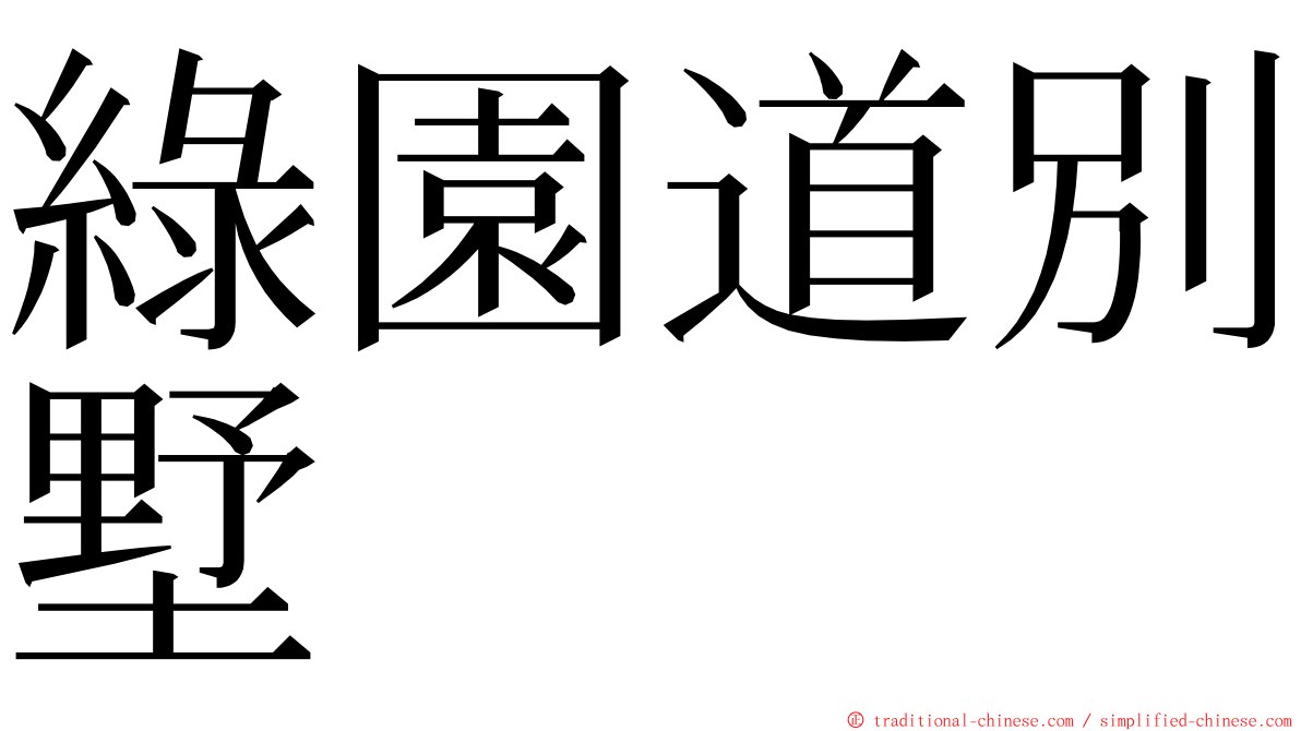 綠園道別墅 ming font