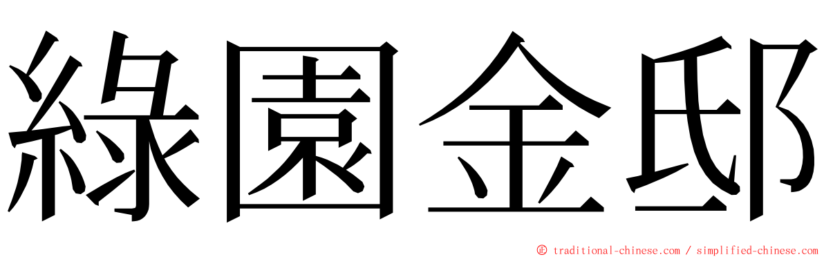 綠園金邸 ming font