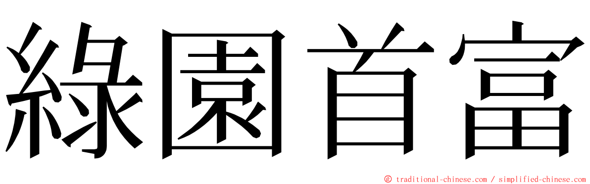 綠園首富 ming font