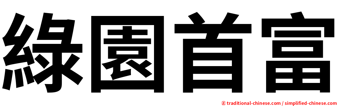 綠園首富