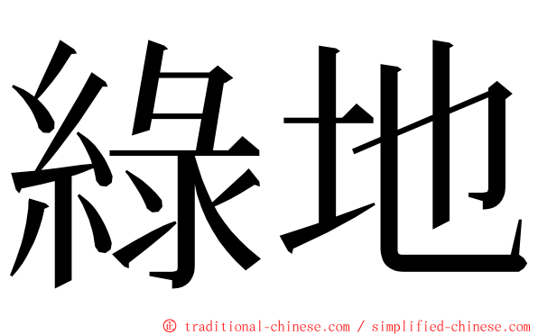 綠地 ming font