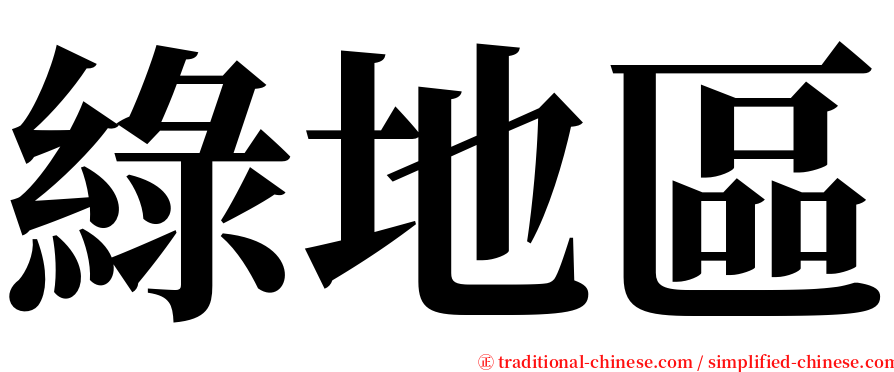 綠地區 serif font