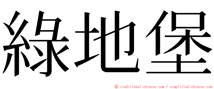 綠地堡 ming font