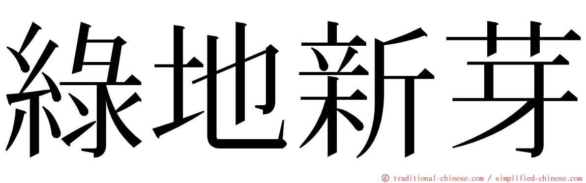 綠地新芽 ming font