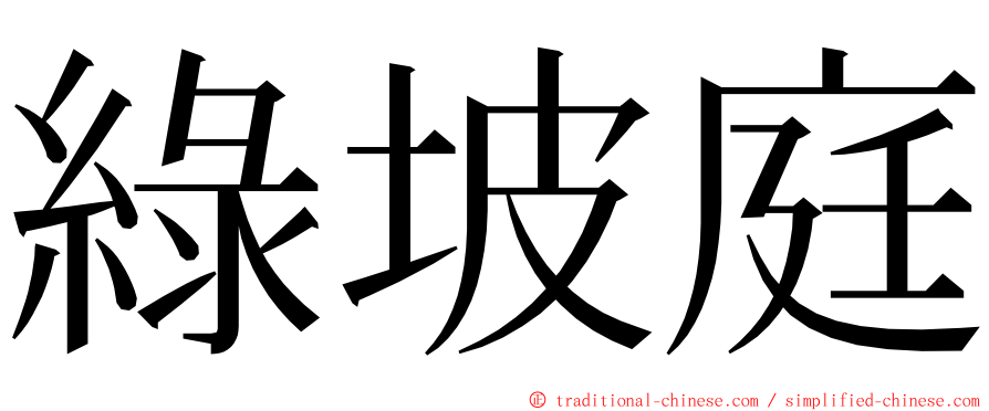 綠坡庭 ming font