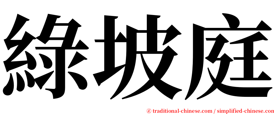 綠坡庭 serif font