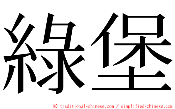 綠堡 ming font