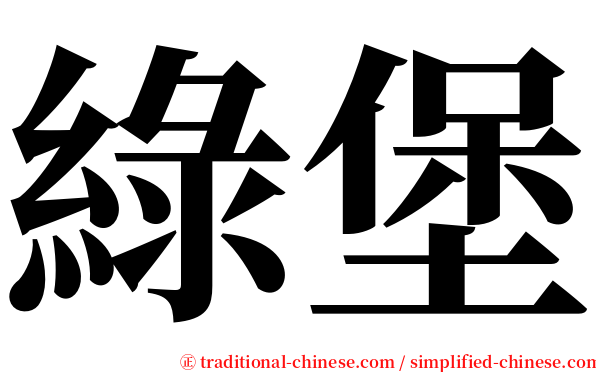 綠堡 serif font