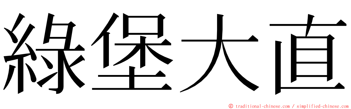 綠堡大直 ming font