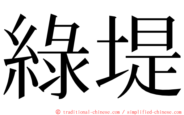 綠堤 ming font