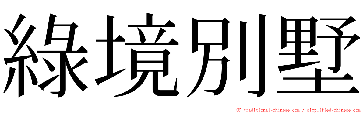 綠境別墅 ming font