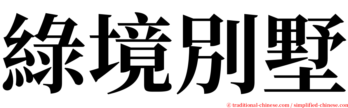 綠境別墅 serif font