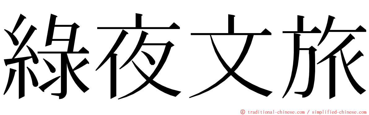 綠夜文旅 ming font
