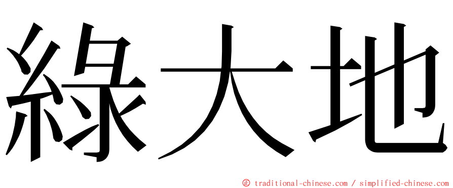 綠大地 ming font