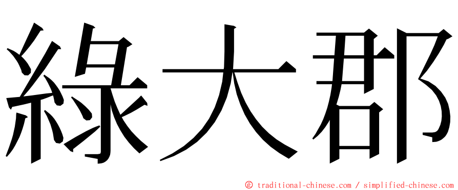 綠大郡 ming font