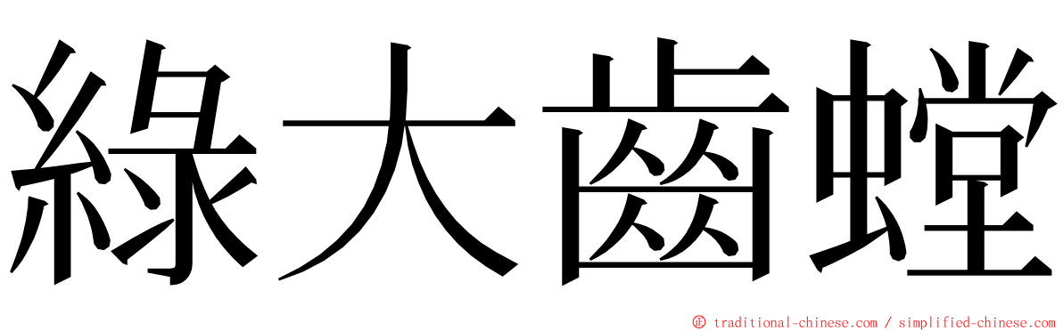 綠大齒螳 ming font